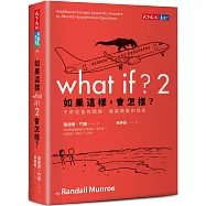 如果這樣，會怎樣?2：千奇百怪的問題 嚴肅精確的回答
