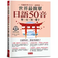 世界最簡單：日語50音-日語50音，看這本就會了(附QR Code線上音檔)