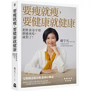 要瘦就瘦，要健康就健康：把飲食金字塔倒過來吃，就對了!【暢銷經典紀念版】