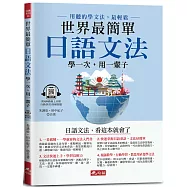 世界最簡單：日語文法-日語文法，看這本就會了(附QR Code線上音檔)