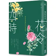 四時花令：那些奼紫嫣紅的古典詩詞(二版)