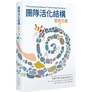 團隊活化結構驚奇力量：簡單引導方法激活創新文化