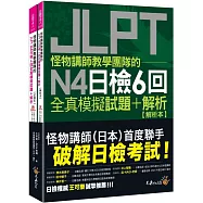 怪物講師教學團隊的JLPT N4日檢6回全真模擬試題+解析(2書+附「Youtor App」內含VRP虛擬點讀筆+防水書套)