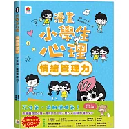 漫畫小學生心理【情緒管理力】不生氣，遠離壞脾氣!