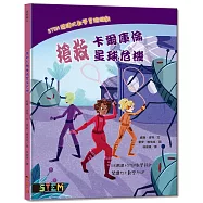 STEM閱讀式數學冒險遊戲：搶救卡爾庫倫星球危機