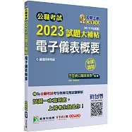 公職考試2023試題大補帖【電子儀表概要】(99~111年試題)(申論題型)[適用四等/鐵特、普考、地方特考]
