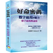 好命密碼：數字磁場概論篇 (2023)-數字磁場的魅力