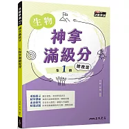 神拿滿級分：生物學測總複習(三版)