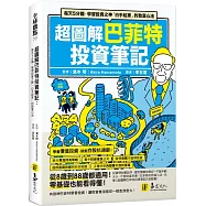 超圖解巴菲特投資筆記：每天5分鐘，學習投資之神「白手起家」的致富心法