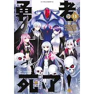勇者死了!因為勇者掉進我這個村民挖的陷阱裡。(13)