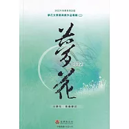 2022年苗栗縣第25屆夢花文學獎得獎作品專輯(二)