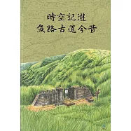 時空記遊：魚路古道今昔