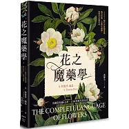 花之魔藥學：1001種花卉象徵意義、魔法效果、古典手繪圖，植物迷必藏珍品!