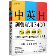 中英日詞彙實用 3400：交通、購物、追劇、旅行，日常生活絕對用得到的單字大全 (附各詞彙【中&rarr;英&rarr;日】順讀音檔)
