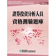 證券投資分析人員資格測驗題庫(112年版)
