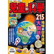 兒童的科學215 之 地球與日月運轉大剖析