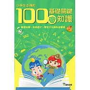 小學生必備的100個基礎關鍵知識