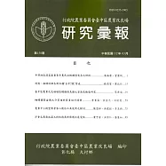 研究彙報158期(112/03)行政院農業委員會臺中區農業改良場