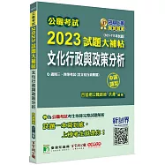 公職考試2023試題大補帖【文化行政與政策分析(含文化行政概要)】(101~111年度)(申論題型)[適用三等、四等/高考、普考、地方特考]