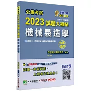 公職考試2023試題大補帖【機械製造學(含機械製造學概要)】(106~111年試題) (申論題型)[適用三等、四等/高考、普考、地方特考、鐵特、技師]