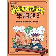 跟紅豆妮綠豆兵學詞語 3
