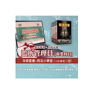司法特考[四等][監所管理員][專業科目]套書+廖震老師：刑法小學堂[USB隨身碟版] (贈刑法小法典+法科申論題寫作技巧課程)