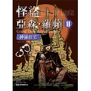 怪盜亞森.羅蘋8：神祕住宅