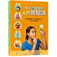天才小醫生的人體實驗課：18種遊戲實驗與10個器官模型DIY，內化孩子的醫學腦!