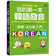 全新!我的第一本韓語發音【QR碼行動學習版】：從零開始教，百萬初學者推薦，進入韓語最佳學習書!(附QR碼線上音檔)
