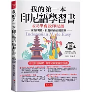 我的第一本印尼語學習書：中文拼音輔助，6天學會說印尼語(附QR Code 線上音檔)