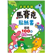 史前恐龍馬賽克貼紙書