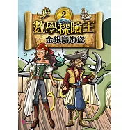 數學探險王2：金銀島海盜