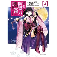 怕痛的我，把防禦力點滿就對了 3