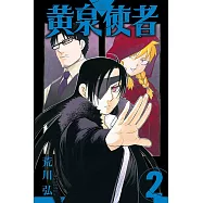 黃泉使者 2 (首刷限定版)