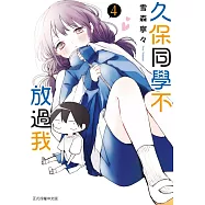 久保同學不放過我 4