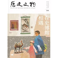 歷史文物季刊第33卷1期(112/03)-316：在史博館 相遇