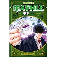 肌肉魔法使―MASHLE― 4
