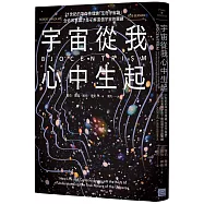 宇宙從我心中生起(二版)：21世紀的革命性理論「生命宇宙論」，生命和意識才是了解這個宇宙的關鍵