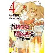 香格里拉・開拓異境~糞作獵手挑戰神作~ 4