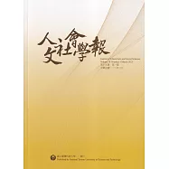 人文社會學報第19卷1期112/03