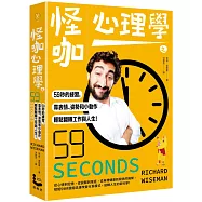怪咖心理學之59秒的練習，靠表情、姿勢和小動作，輕鬆翻轉工作與人生! (三版)