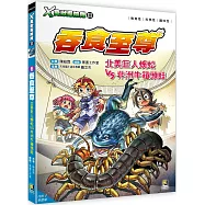 X萬獸探險隊Ⅲ：(6) 吞食至尊 北美巨人蜈蚣VS非洲牛箱頭蛙(附學習單)
