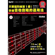 只要猛烈練習1週!掌握吉他音階的運用法(線上影音版)