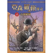 亞森.羅蘋傳奇：名探羅蘋