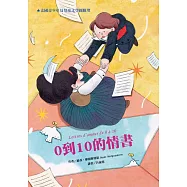 0到10的情書(二版)