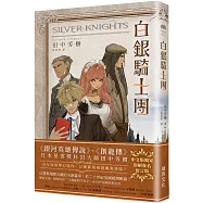 白銀騎士團 (印刷簽名留言版)