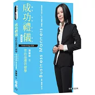 成功禮儀，你的品牌符號學[四版]