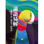 論語易解：《論語》與《周易》的對話