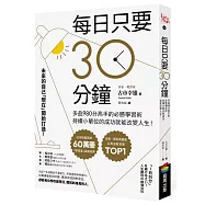 每日只要30分鐘：多益980分高手的必勝學習術，持續小單位的成功就能改變人生!