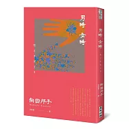 男時女時(日本國民作家向田邦子離世前最後小說×散文珠玉集)